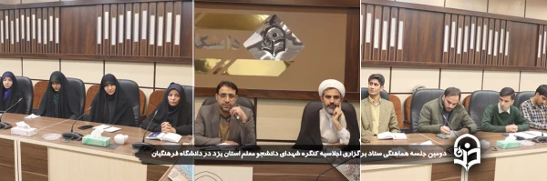 دومین جلسه هماهنگی ستاد برگزاری اجلاسیه کنگره شهدای دانشجو معلم استان یزد در دانشگاه فرهنگیان برگزار شد.
 2