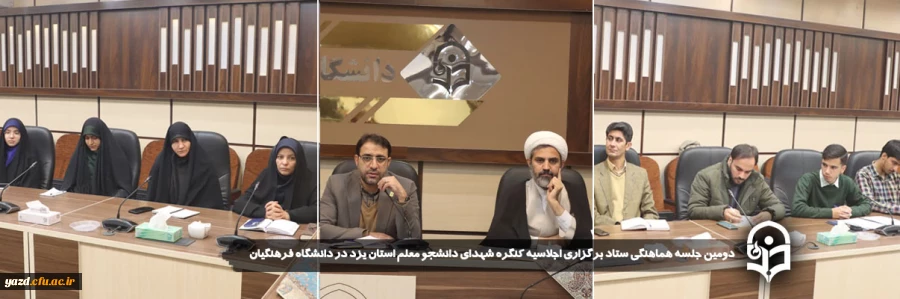 دومین جلسه هماهنگی ستاد برگزاری اجلاسیه کنگره شهدای دانشجو معلم استان یزد در دانشگاه فرهنگیان برگزار شد.
 2