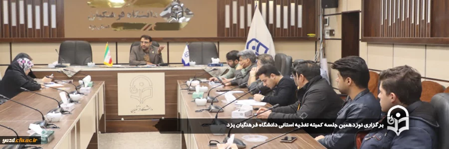 نوزدهمین جلسه کمیته تغذیه استانی دانشگاه فرهنگیان یزد برگزار شد.
 5