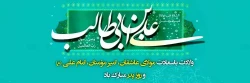 میلاد امام علی (ع) آغازگر اشاعه عدالت و مردانگی و معرف والاترین الگوی شهامت و دیانت، بر عاشقانش مبارک باد
 2