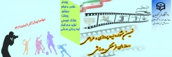 نهمین جشنواره کشوری ایده پردازی ورزشی و طراحی رسانه های فرهنگی- ورزشی دانشجومعلمان سراسر کشور دانشگاه فرهنگیان 2