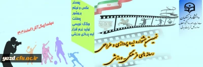 به مناسبت گرامیداشت چهل و ششمین سالگرد پیروزی انقلاب شکوهمند اسلامی، معاونت اموردانشجومعلمان دانشگاه فرهنگیان برگزار می کند:

نهمین جشنواره کشوری ایده پردازی ورزشی و طراحی رسانه های فرهنگی- ورزشی دانشجومعلمان سراسر کشور دانشگاه فرهنگیان