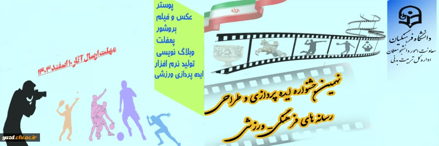 نهمین جشنواره کشوری ایده پردازی ورزشی و طراحی رسانه های فرهنگی- ورزشی دانشجومعلمان سراسر کشور دانشگاه فرهنگیان 2