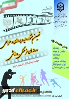 نهمین جشنواره کشوری ایده پردازی ورزشی و طراحی رسانه های فرهنگی- ورزشی دانشجومعلمان سراسر کشور دانشگاه فرهنگیان 2