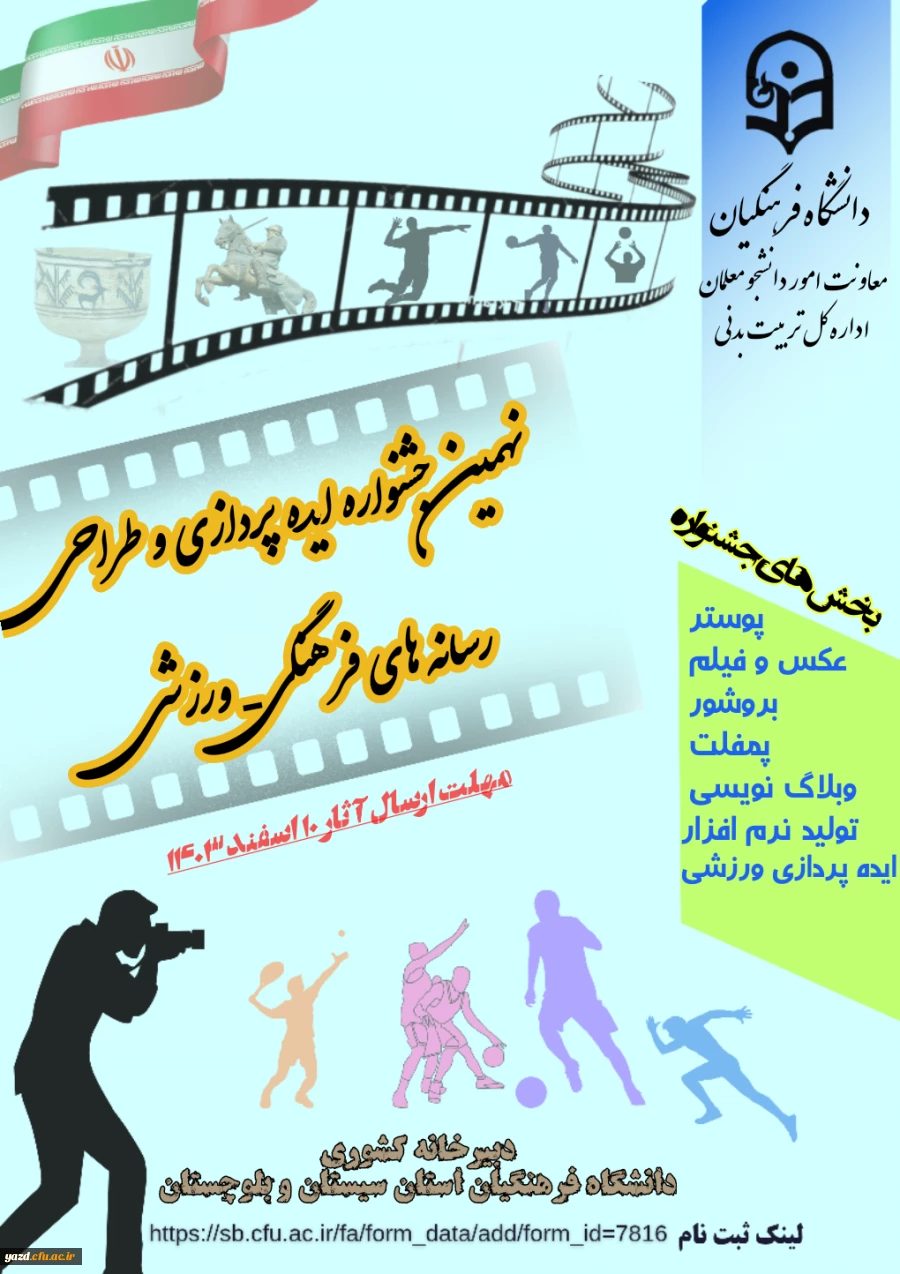 نهمین جشنواره کشوری ایده پردازی ورزشی و طراحی رسانه های فرهنگی- ورزشی دانشجومعلمان سراسر کشور دانشگاه فرهنگیان 2