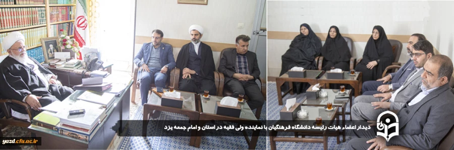 دیدار اعضاء هیات رئیسه دانشگاه فرهنگیان با نماینده ولی فقیه در استان و امام جمعه یزد 2