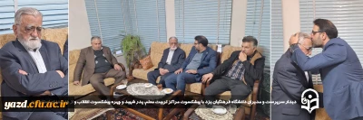 به مناسبت میلاد حضرت علی(ع) و روز پدر، در راستای ارج نهادن به زحمات و تلاش های ارزشمند پیشکسوتان و در ادامه سلسله برنامه چهارشنبه های همدلی انجام گرفت:

دیدار سرپرست و مدیران دانشگاه فرهنگیان یزد با مدرس پیشکسوت مراکز تربیت معلم، پدر شهید و چهره پیشکسوت انقلاب و از هنرمندان استان یزد