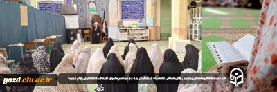 به منظور بهره مندی از فیوضات ایام البیض ماه رجب صورت گرفت:

دانشجو معلمان پردیس های استانی دانشگاه فرهنگیان یزد در مراسم معنوی اعتکاف دانشجویی ایام رجبیه شرکت کردند. 
