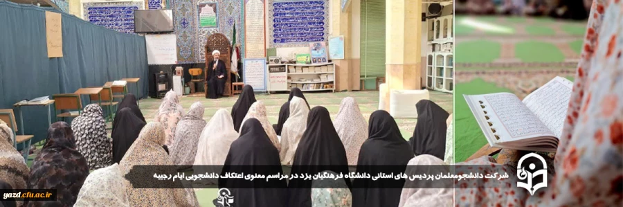 دانشجو معلمان پردیس های استانی دانشگاه فرهنگیان یزد در مراسم معنوی اعتکاف دانشجویی ایام رجبیه شرکت کردند. 
 2