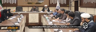 به منظور هم افزایی و بهره مندی در پیشبرد اهداف آموزشی و پژوهشی صورت گرفت:

جلسه مشترک گروه های آموزشی و شورای پژوهشی و فناوری دانشگاه فرهنگیان استان یزد برگزار شد.

