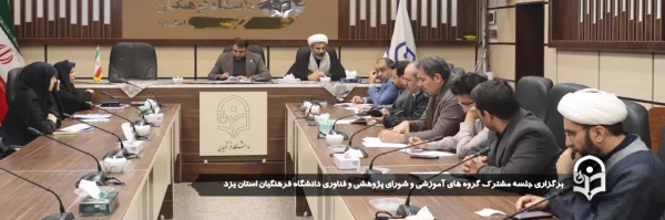 جلسه مشترک گروه های آموزشی و شورای پژوهشی و فناوری دانشگاه فرهنگیان استان یزد برگزار شد.
 2