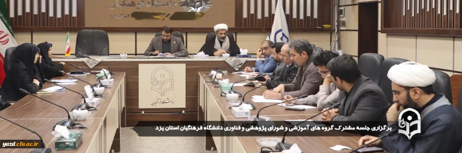 جلسه مشترک گروه های آموزشی و شورای پژوهشی و فناوری دانشگاه فرهنگیان استان یزد برگزار شد.
 2