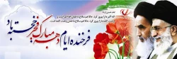 فرا رسیدن دهه فجر انقلاب شکوهمند اسلامی ایران مبارک باد 2