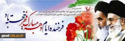 فرا رسیدن دهه فجر انقلاب شکوهمند اسلامی ایران مبارک باد