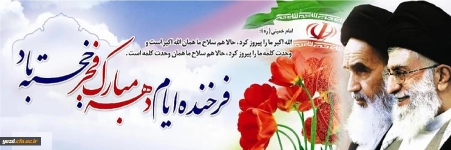 فرا رسیدن دهه فجر انقلاب شکوهمند اسلامی ایران مبارک باد 2