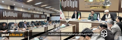 به منظور هماهنگی در برگزاری هرچه بهتر همایش ملی صورت گرفت؛ 

دومین جلسه کمیته اجرایی همایش ملی امور تربیتی در دانشگاه فرهنگیان استان یزد برگزار شد. 
