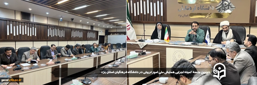 دومین جلسه کمیته اجرایی همایش ملی امور تربیتی در دانشگاه فرهنگیان استان یزد برگزار شد. 
 2