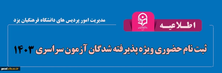 اطلاعیه و فرم های ثبت نام حضوری ویژه پذیرفته شدگان آزمون سراسری 1403 - تأخیر گزینش و کد 5 2