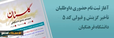 اطلاعیه و فرم های ثبت نام حضوری ویژه پذیرفته شدگان آزمون سراسری 1403 - تأخیر گزینش و کد 5