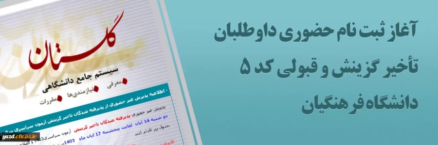 اطلاعیه و فرم های ثبت نام حضوری ویژه پذیرفته شدگان آزمون سراسری 1403 - تأخیر گزینش و کد 5 2