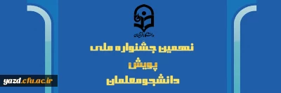 معاونت پژوهشی دانشگاه فرهنگیان برگزار می کند:

نهمین جشنواره ملی پویش دانشجومعلمان