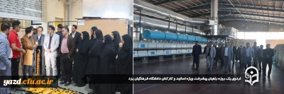 در راستای خودباوری و شناخت توانمندی های ایران و به مناسبت ایام الله دهه فجر برگزار شد:

اردوی یک روزه راهیان پیشرفت ویژه اساتید و کارکنان دانشگاه فرهنگیان یزد
