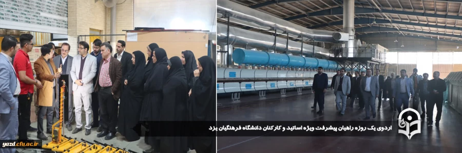 اردوی یک روزه راهیان پیشرفت ویژه اساتید و کارکنان دانشگاه فرهنگیان یزد
 2