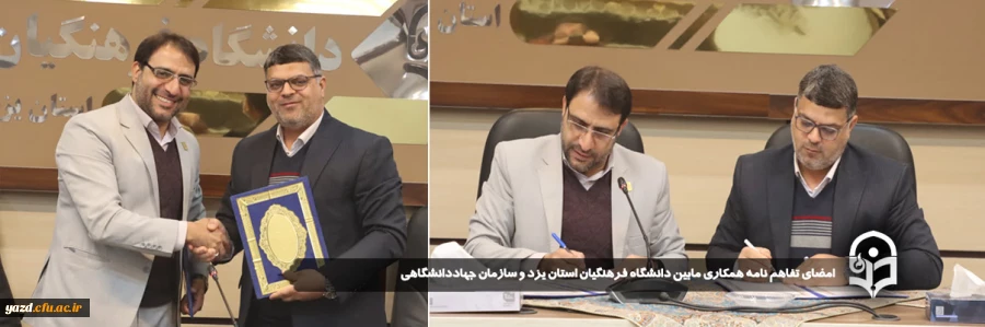 امضای تفاهم نامه همکاری مابین دانشگاه فرهنگیان استان یزد و سازمان جهاددانشگاهی 
 2
