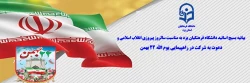 بیانیه بسیج اساتید دانشگاه فرهنگیان یزد به مناسبت سالروز پیروزی انقلاب اسلامی و دعوت به شرکت در راهپیمایی یوم الله 22 بهمن
 2