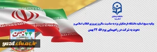 همزمان با ایام الله دهه فجر و در آستانه پیروزی انقلاب شکوهمند اسلامی صادر شد:

بیانیه بسیج اساتید دانشگاه فرهنگیان یزد به مناسبت سالروز پیروزی انقلاب اسلامی و دعوت به شرکت در راهپیمایی یوم الله 22 بهمن
