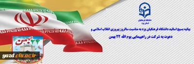 همزمان با ایام الله دهه فجر و در آستانه پیروزی انقلاب شکوهمند اسلامی صادر شد:

بیانیه بسیج اساتید دانشگاه فرهنگیان یزد به مناسبت سالروز پیروزی انقلاب اسلامی و دعوت به شرکت در راهپیمایی یوم الله 22 بهمن

