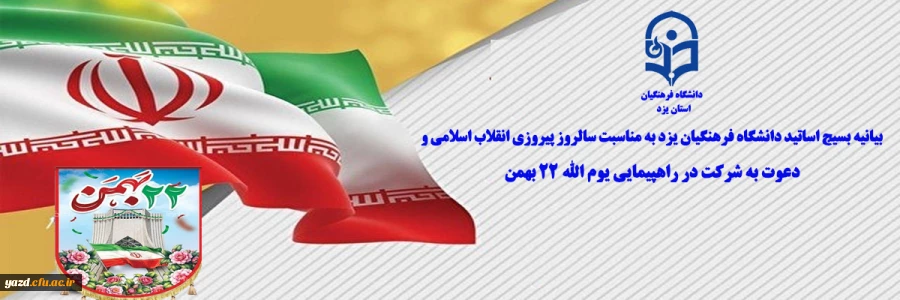 بیانیه بسیج اساتید دانشگاه فرهنگیان یزد به مناسبت سالروز پیروزی انقلاب اسلامی و دعوت به شرکت در راهپیمایی یوم الله 22 بهمن
 2