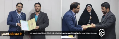 در سالروز میلاد با سعادت حضرت علی اکبر (ع) و پیروزی انقلاب اسلامی در شورای مدیریت، نظارت و ارزیابی و توسعه منابع دانشگاه فرهنگیان یزد صورت گرفت:

سرپرست معاونت توسعه منابع و امور دانشجویی پردیس شهیدان پاک نژاد دانشگاه فرهنگیان یزد منصوب شد.