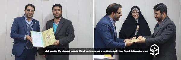 سرپرست معاونت توسعه منابع و امور دانشجویی پردیس شهیدان پاک نژاد دانشگاه فرهنگیان یزد منصوب شد. 2