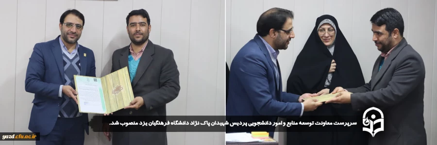 سرپرست معاونت توسعه منابع و امور دانشجویی پردیس شهیدان پاک نژاد دانشگاه فرهنگیان یزد منصوب شد. 2