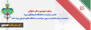 افتخاری دیگر برای دانشگاه فرهنگیان یزد رقم خورد:

برای سومین سال متوالی اداره حراست دانشگاه فرهنگیان یزد؛ حراست برتر استان در بین حراست دستگاه های اجرایی یزد شد.
