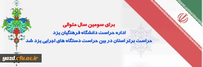 افتخاری دیگر برای دانشگاه فرهنگیان یزد رقم خورد:

برای سومین سال متوالی اداره حراست دانشگاه فرهنگیان یزد؛ حراست برتر استان در بین حراست دستگاه های اجرایی یزد شد.

