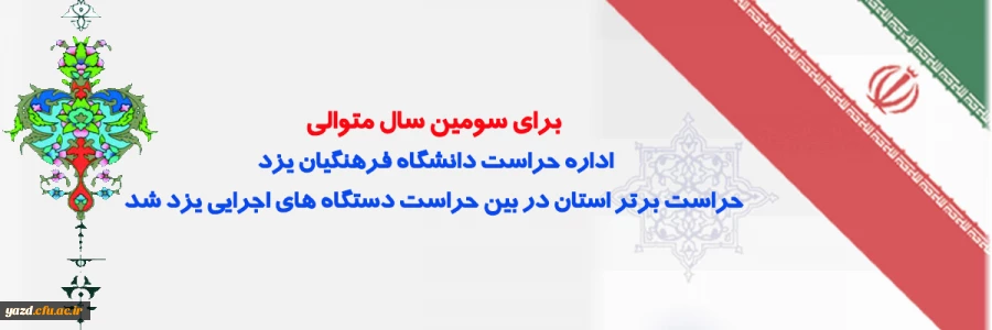 برای سومین سال متوالی اداره حراست دانشگاه فرهنگیان یزد؛ حراست برتر استان در بین حراست دستگاه های اجرایی یزد شد.
 2