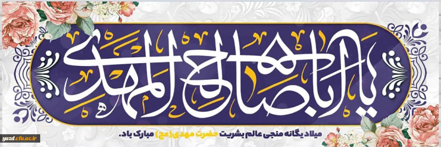 میلاد روشنای چشم منتظران، اجابت دعای ملتمسان، مبشر عدالت و آزادی، قائم زمان، مهدی موعود (عج) مبارک 2