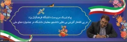 پیام تبریک سرپرست دانشگاه فرهنگیان یزد در پی افتخار آفرینی بی نظیر دانشجو معلمان دانشگاه در جشنواره های ملی 2