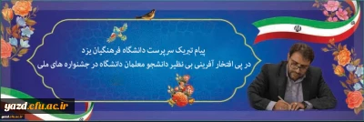 در پی افتخار آفرینی دانشجومعلمان پردیس های استانی دانشگاه فرهنگیان یزد صادر شد:

پیام تبریک سرپرست دانشگاه فرهنگیان یزد در پی افتخار آفرینی بی نظیر دانشجو معلمان دانشگاه در جشنواره های ملی