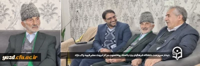 در راستای ارج نهادن به زحمات و تلاش های ارزشمند پیشکسوتان و در ادامه سلسله برنامه چهارشنبه های همدلی انجام گرفت:

دیدار سرپرست دانشگاه فرهنگیان یزد با استاد پیشکسوت مرکز تربیت معلم شهید پاک نژاد
