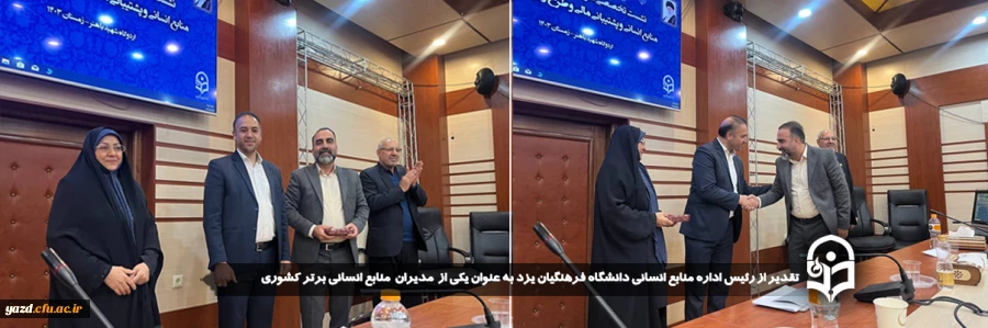 تقدیر از رئیس اداره منابع انسانی دانشگاه فرهنگیان استان یزد به عنوان یکی از  مدیران  منابع انسانی برتر کشوری
 5