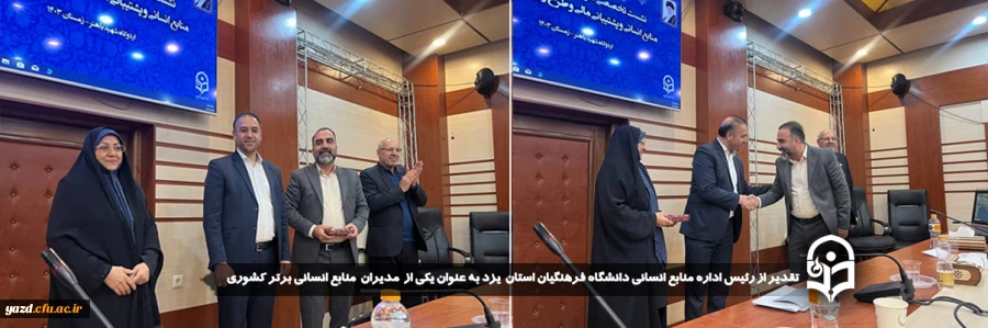 تقدیر از رئیس اداره منابع انسانی دانشگاه فرهنگیان استان یزد به عنوان یکی از  مدیران  منابع انسانی برتر کشوری
 5