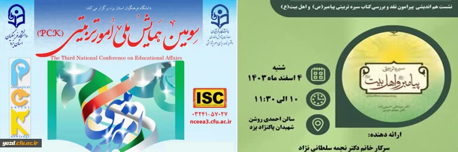 نشست"بررسی و نقد کتاب سیره تربیتی پیامبر(ص) و اهل بیت(ع)" 2