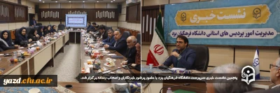 همزمان با هفته امور تربیتی و به منظور تبیین اقدامات و برنامه های تحولی گذشته و آینده دانشگاه فرهنگیان استان یزد صورت گرفت:

پنجمین نشست خبری سرپرست دانشگاه فرهنگیان یزد با حضور پرشور خبرنگاران و اصحاب رسانه برگزار شد.
