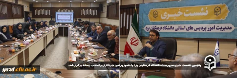 همزمان با هفته امور تربیتی و به منظور تبیین اقدامات و برنامه های تحولی گذشته و آینده دانشگاه فرهنگیان استان یزد صورت گرفت:

پنجمین نشست خبری سرپرست دانشگاه فرهنگیان یزد با حضور پرشور خبرنگاران و اصحاب رسانه برگزار شد.