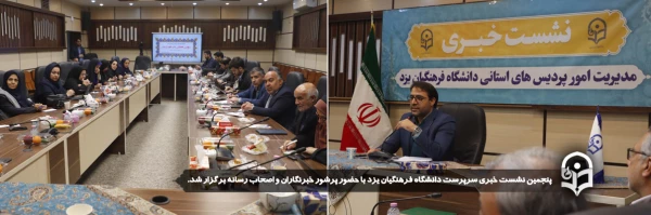 پنجمین نشست خبری سرپرست دانشگاه فرهنگیان یزد با حضور پرشور خبرنگاران و اصحاب رسانه برگزار شد. 2