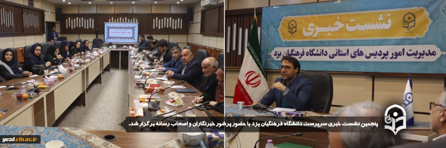 پنجمین نشست خبری سرپرست دانشگاه فرهنگیان یزد با حضور پرشور خبرنگاران و اصحاب رسانه برگزار شد. 2