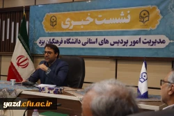 پنجمین نشست خبری سرپرست دانشگاه فرهنگیان یزد با حضور پرشور خبرنگاران و اصحاب رسانه برگزار شد. 5